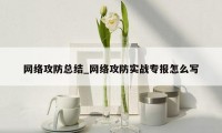 网络攻防总结_网络攻防实战专报怎么写