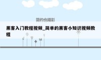 黑客入门教程视频_简单的黑客小知识视频教程