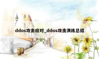 ddos攻击应对_ddos攻击演练总结