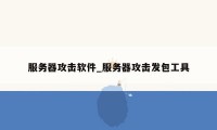 服务器攻击软件_服务器攻击发包工具