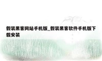 假装黑客网站手机版_假装黑客软件手机版下载安装