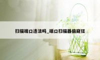 扫描端口违法吗_端口扫描器偷窥狂