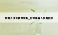 黑客入侵会被发现吗_假如黑客入侵有段位