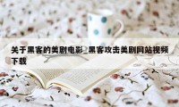 关于黑客的美剧电影_黑客攻击美剧网站视频下载