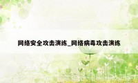 网络安全攻击演练_网络病毒攻击演练