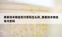 黑客技术微信支付密码怎么改_黑客技术微信支付密码