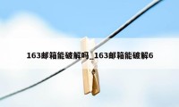 163邮箱能破解吗_163邮箱能破解6