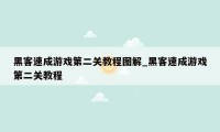 黑客速成游戏第二关教程图解_黑客速成游戏第二关教程