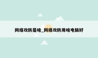 网络攻防是啥_网络攻防用啥电脑好