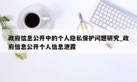 政府信息公开中的个人隐私保护问题研究_政府信息公开个人信息泄露