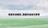 美国石油骗局_美国石油支付黑客