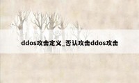 ddos攻击定义_否认攻击ddos攻击