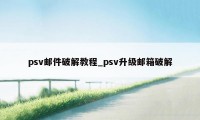 psv邮件破解教程_psv升级邮箱破解
