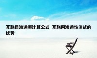 互联网渗透率计算公式_互联网渗透性测试的优势