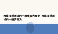 网络渗透测试的一般步骤为几步_网络渗透测试的一般步骤为