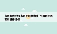 当黑客致40多家网吧网络瘫痪_中国网吧黑客数量排行榜