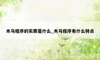 木马程序的实质是什么_木马程序有什么特点