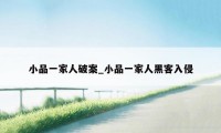 小品一家人破案_小品一家人黑客入侵