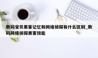 数码宝贝黑客记忆和网络侦探有什么区别_数码网络侦探黑客技能