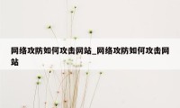 网络攻防如何攻击网站_网络攻防如何攻击网站