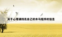 关于心理课找出自己的木马程序的信息