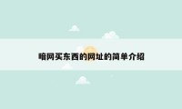 暗网买东西的网址的简单介绍