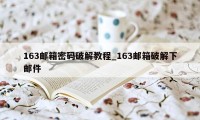163邮箱密码破解教程_163邮箱破解下邮件