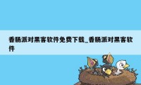 香肠派对黑客软件免费下载_香肠派对黑客软件