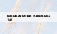 防御ddos攻击服务器_怎么防御ddos攻击
