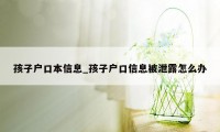 孩子户口本信息_孩子户口信息被泄露怎么办