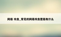 网络 攻击_常见的网络攻击套路有什么
