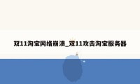 双11淘宝网络崩溃_双11攻击淘宝服务器