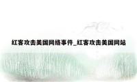 红客攻击美国网络事件_红客攻击美国网站