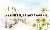 个人信息泄露事例_个人信息泄露的案例分析