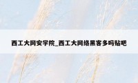 西工大网安学院_西工大网络黑客多吗贴吧