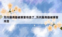 万代服务器被黑客攻击了_万代服务器被黑客攻击