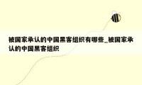 被国家承认的中国黑客组织有哪些_被国家承认的中国黑客组织