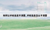 如何让手机信息不泄露_手机信息怎么不泄露