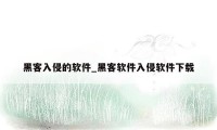 黑客入侵的软件_黑客软件入侵软件下载