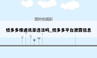 桔多多爆通讯录违法吗_桔多多平台泄露信息
