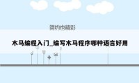 木马编程入门_编写木马程序哪种语言好用