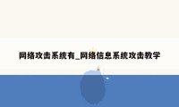 网络攻击系统有_网络信息系统攻击教学