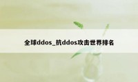 全球ddos_抗ddos攻击世界排名