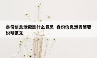 身份信息泄露是什么意思_身份信息泄露简要说明范文