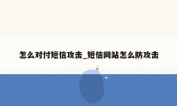 怎么对付短信攻击_短信网站怎么防攻击