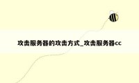 攻击服务器的攻击方式_攻击服务器cc