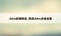 ddos防御购买_购买ddos攻击犯罪