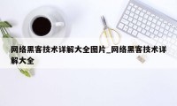 网络黑客技术详解大全图片_网络黑客技术详解大全