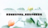 黑客破解软件网站_黑客软件破解基地