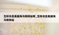 怎样攻击美国海马斯网站呢_怎样攻击美国海马斯网站